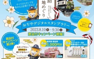 小千谷市観光動画制作、デジタルスタンプラリー実施事業