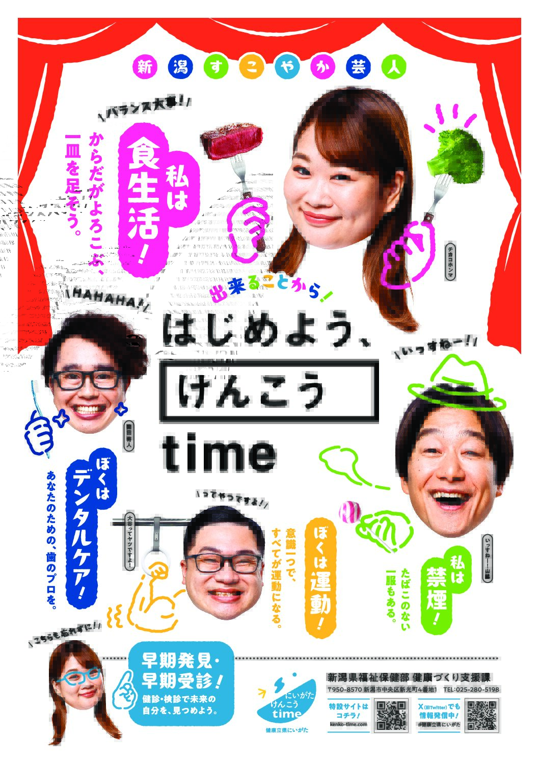 新潟県 健康立県プロモーション事業