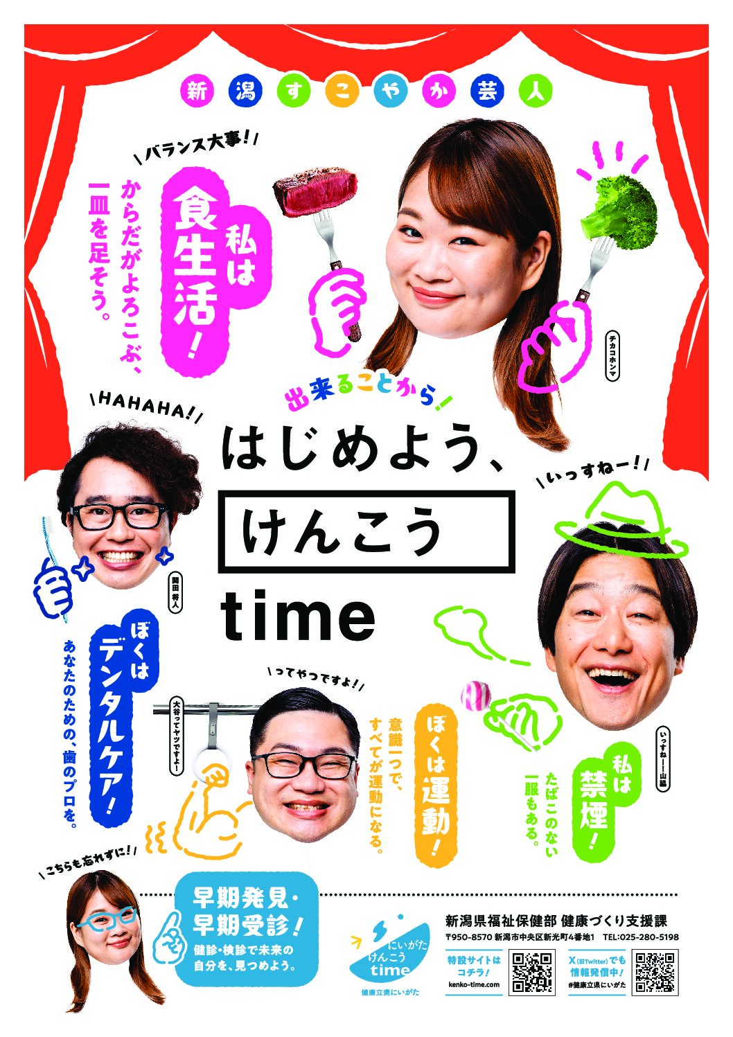 新潟県 健康立県プロモーション事業