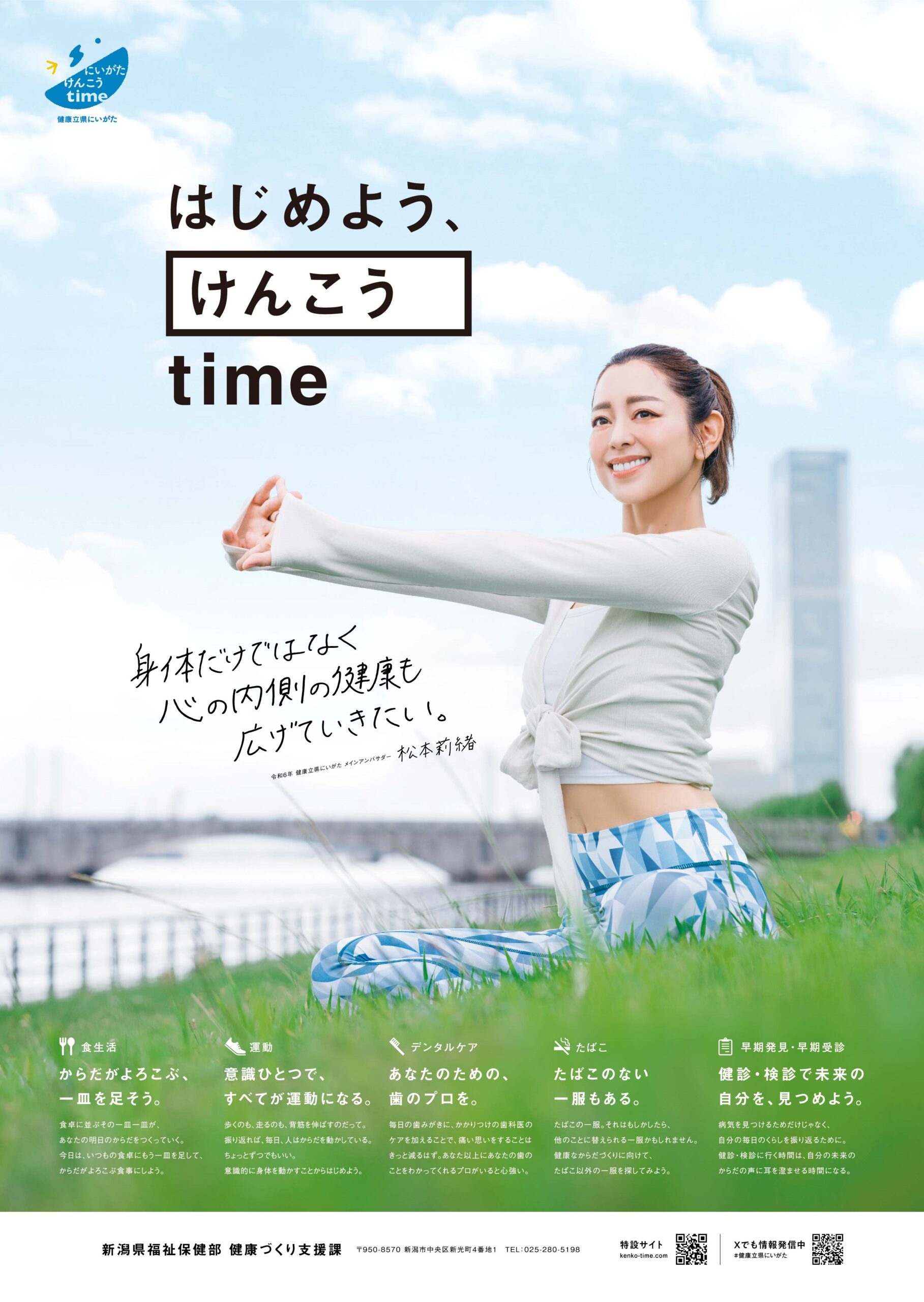 新潟県 R6年度健康立県プロモーション事業 | 新潟日報メディアネット