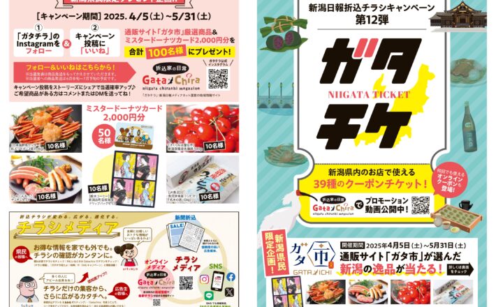 新潟日報折込チラシキャンペーン「ガタチケ」