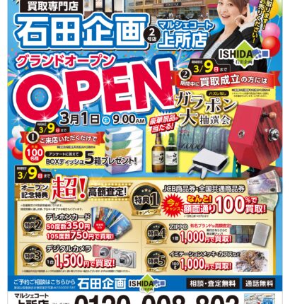 「石田企画 マルシェコート上所店」グランドオープンプロモーション